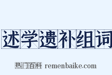 述学遗补组词是什么意思的图片